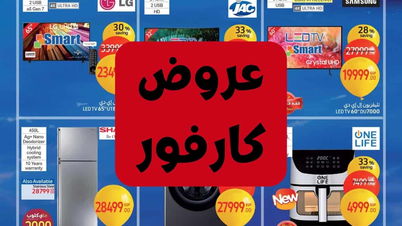 عروض كارفور 2025.. خصم يصل الي الـ 45%