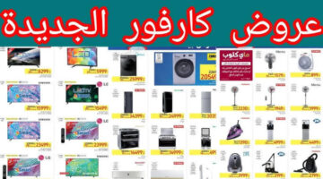 خصومات وعروض كارفور للاجهزة الكهربائية 2025 وجميع أنواع الشاشات بنسبة تصل إلى 50%