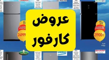 “ثلاجة شارب بسعة 450 لتر” عروض كارفور مصر على الأجهزة الكهربائية بجميع الفروع