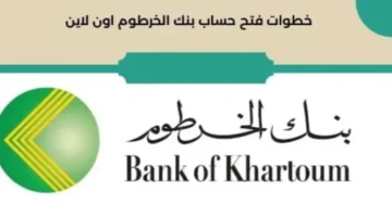 شروط فتح حساب بنك الخرطوم عبر الرابط eaccount.bankofkhartoum.com