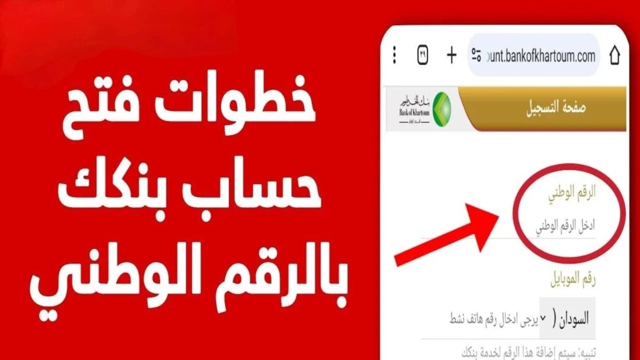 “bankofkhartoum.com” كيفية فتح حساب بنك الخرطوم بالرقم الوطني لكافة المغتربين من خارج السودان