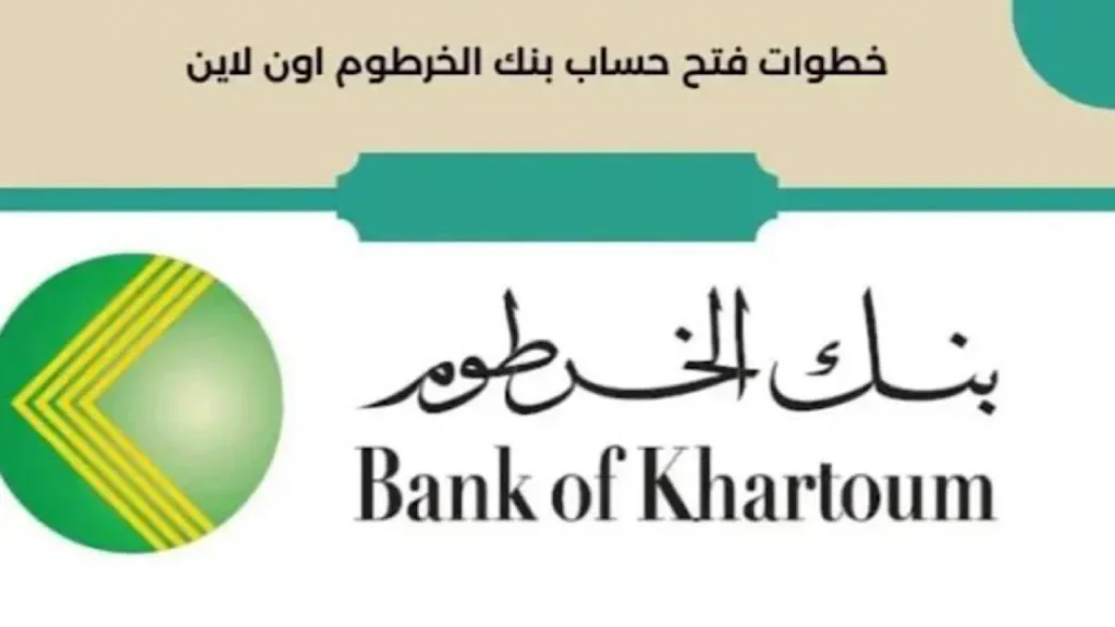 شروط فتح حساب بنك الخرطوم عبر الرابط eaccount.bankofkhartoum.com