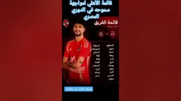 قائمة الأهلي لمباراة سموحة في الجولة الـ5 من الدوري المصري الممتاز 2024/2025