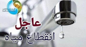 قطع المياه غدًا لمدة تصل إلى 6 ساعات عن عدد من المناطق الحيوية للصيانة “دبروا احتياجاتكم” – صحيفة الخبر