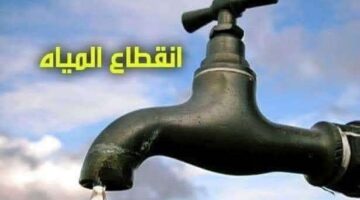 عاجل.. قطع مياه الشرب اليوم لمدة 6 ساعات متواصلة – صحيفة الخبر