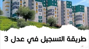 كيفية التسجيل في سكنات عدل 3 المرحلة الثانية لعام 2025 عبر aadl.com.dz