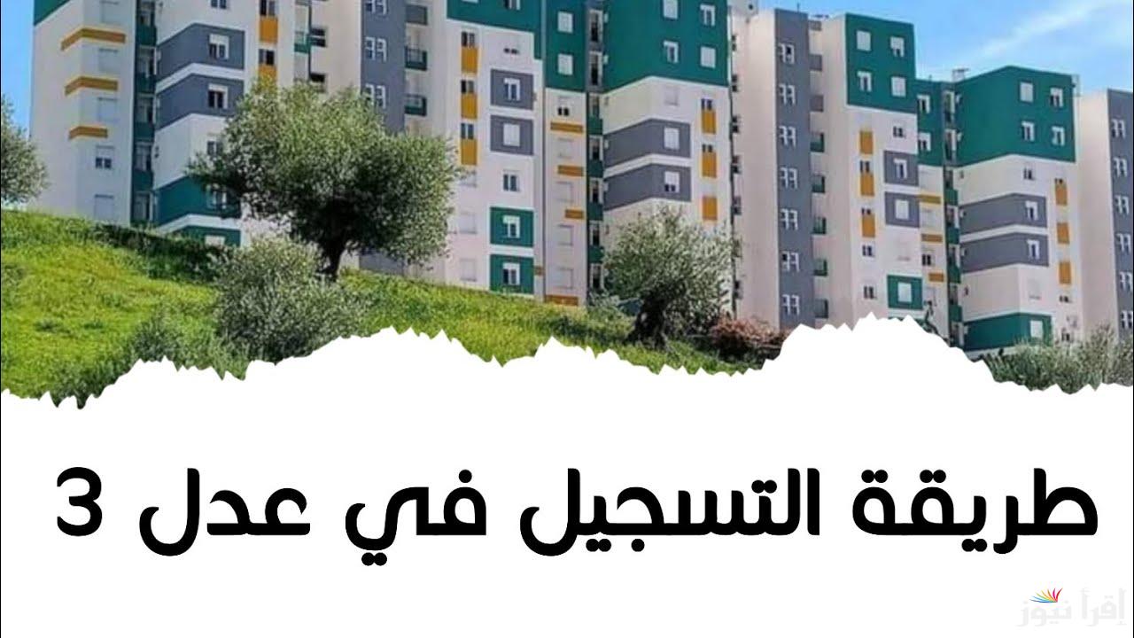 كيفية التسجيل في سكنات عدل 3 المرحلة الثانية لعام 2025 عبر aadl.com.dz