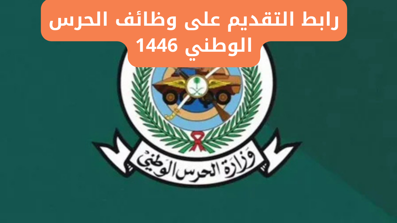 كيفية التقديم على وظائف الحرس الوطني 1446 من خلال الرابط jobs.sang.gov.sa