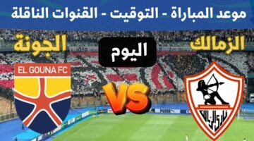 “الفوز كلمة السر” موعد مباراة الزمالك والجونة اليوم في دوري نايل 2024-25 والقنوات الناقلة للقاء