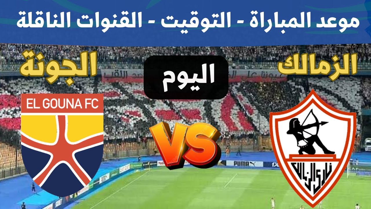 “الفوز كلمة السر” موعد مباراة الزمالك والجونة اليوم في دوري نايل 2024-25 والقنوات الناقلة للقاء