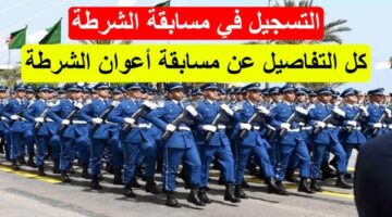 رابط مسابقة توظيف أعوان الشرطة من خلال الموقع الرسمي للمديرية العامة algeriepolice.dz