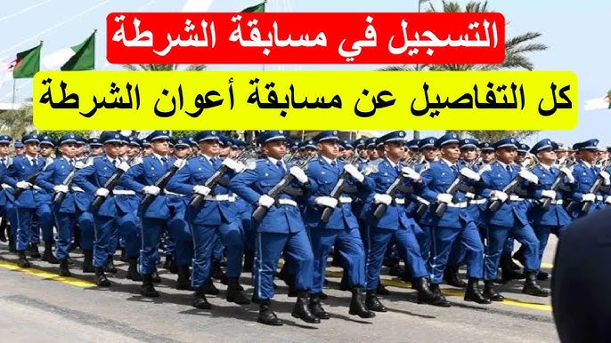 رابط مسابقة توظيف أعوان الشرطة من خلال الموقع الرسمي للمديرية العامة algeriepolice.dz