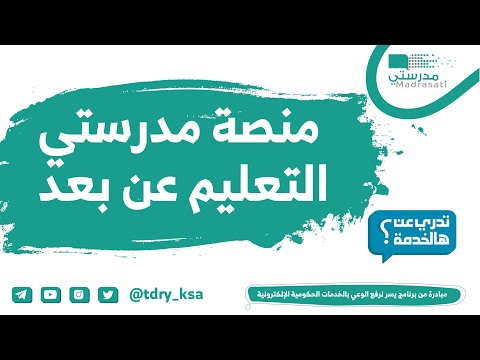 خطوات التسجيل في منصة مدرستي السعودية من خلال الرابط schools.madrasati.sa