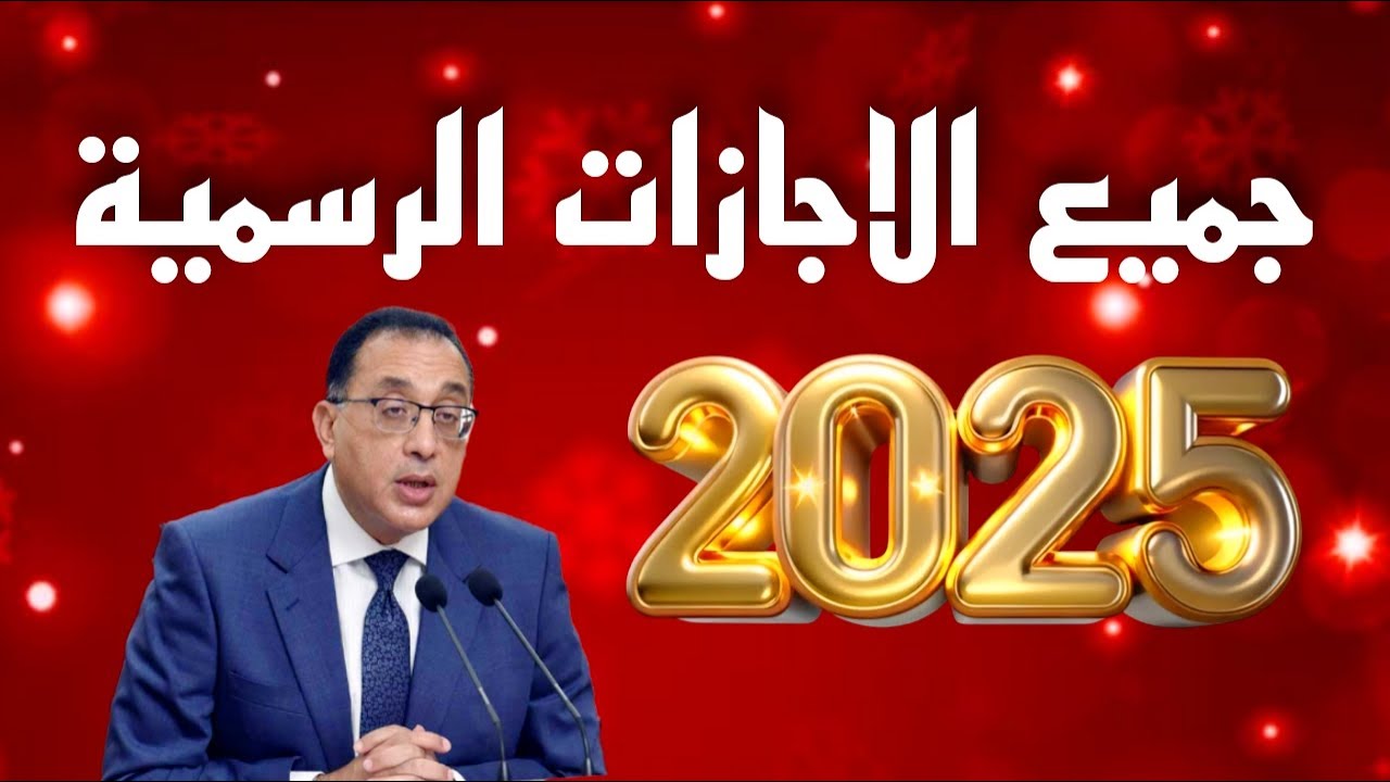 جدول مواعيد الإجازات الرسمية 2025 في مصر لجميع العاملين في مختلف القطاعات.. “عام وخاص”