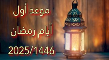 العد التنازلي.. موعد بداية شهر رمضان 2025 والإجازات الرسمية في هذا الشهر