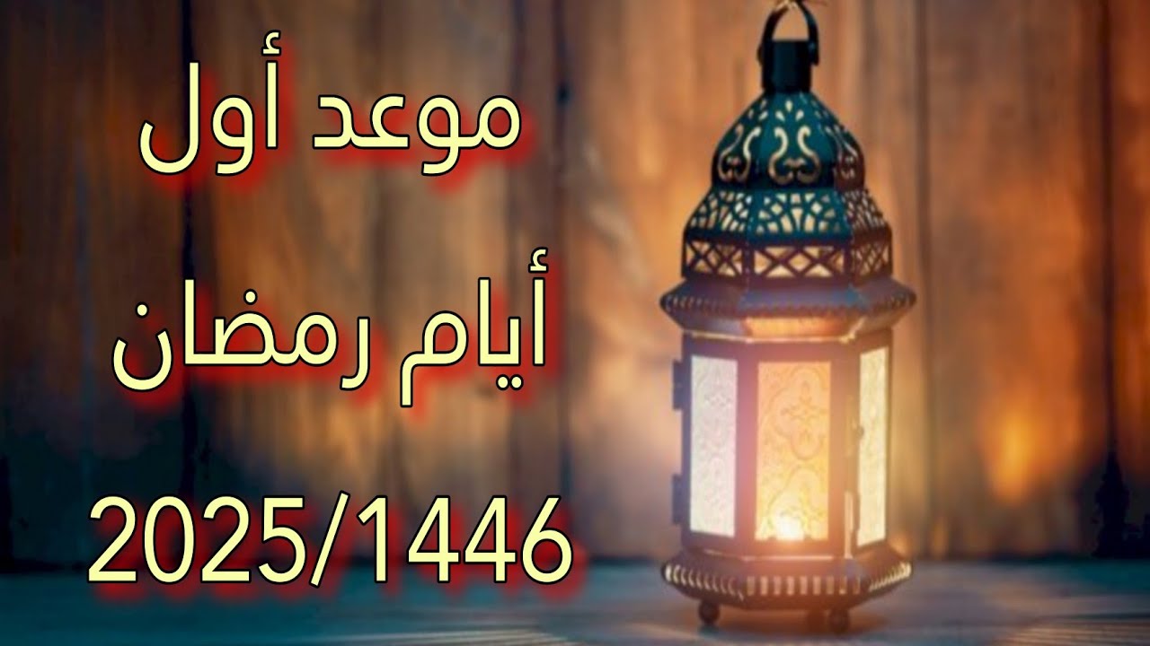 باقي كم يوم علي رمضان؟.. موعد شهر رمضان 2025 وأفضل الأدعية لاستقباله والإجازات