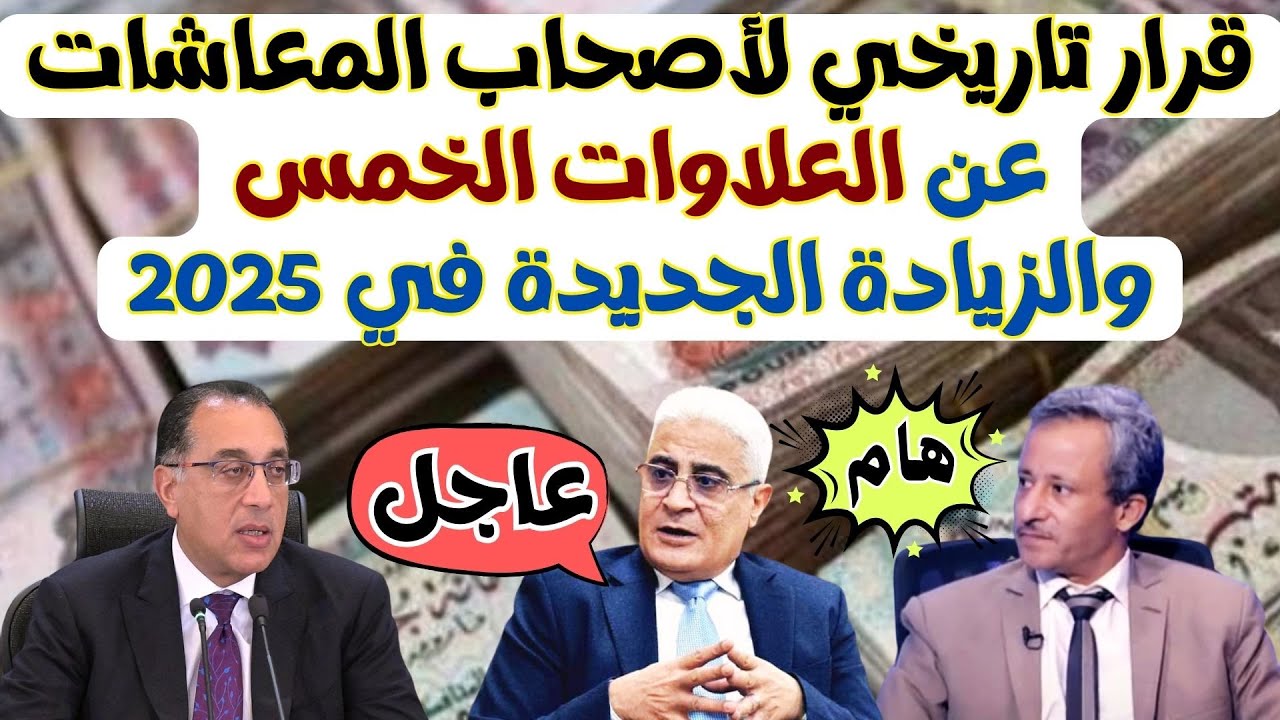 موعد صرف العلاوات الخمس لمستحقي المعاشات ورابط الاستعلام عنها عبر nosi.gov.eg