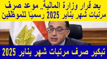 وزارة المالية تُعلن.. موعد صرف مرتبات شهر يناير 2025 وجدول الحد الأدني وأماكن صرف المرتبات