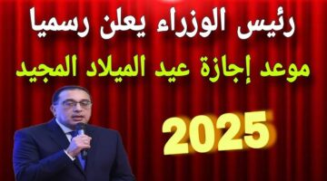 موعد عيد الميلاد المجيد في مصر وأجمل عبارات التهنئة لعام 2025