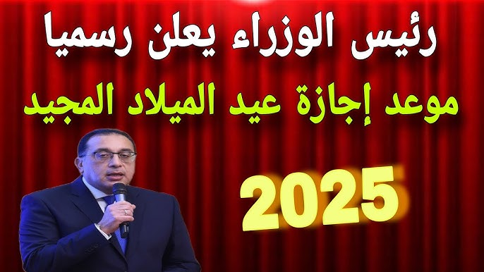 موعد عيد الميلاد المجيد في مصر وأجمل عبارات التهنئة لعام 2025