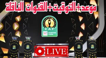 “مباريات مليئة بالإثارة” موعد قرعة ربع نهائي دوري ابطال افريقيا 2024-25 والأندية المتأهلة