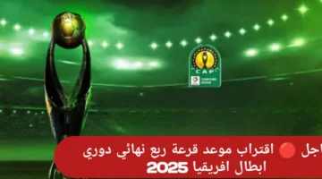 “الكاف يُعلن” موعد قرعة ربع نهائي دوري ابطال افريقيا 2024/2025 وترتيب المجموعات