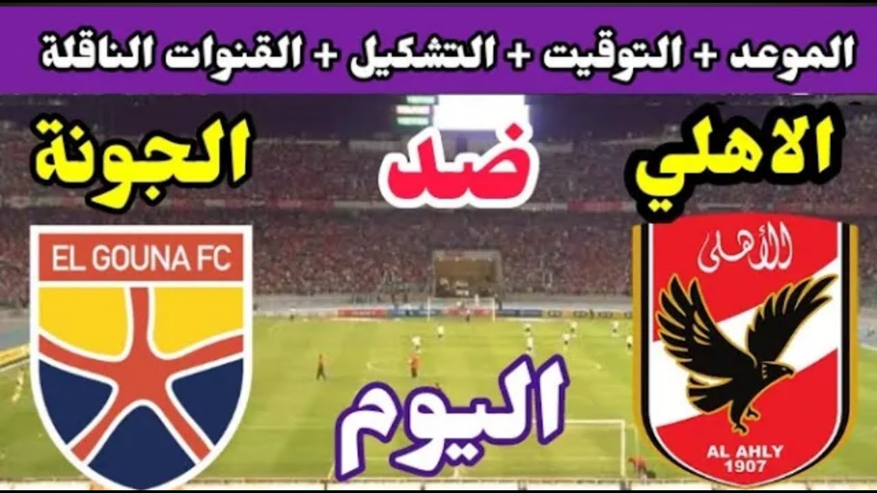 موعد مباراة الأهلي اليوم الأربعاء 15 يناير 2025 بالجولة الـ8 من الدوري المصري الممتاز 2024/2025