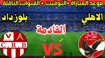 القنوات الناقلة لمباراة الأهلي اليوم الجمعة 3/1/2025 في الجولة الـ4 من دوري أبطال افريقيا 2024/2025