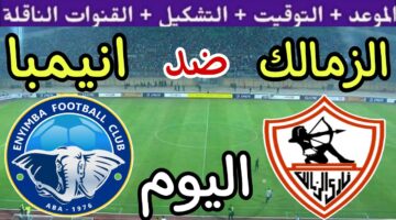 موعد مباراة الزمالك اليوم ضد إنيمبا النيجيري في الجولة الـ 6 من كأس الكونفدرالية والقنوات الناقلة