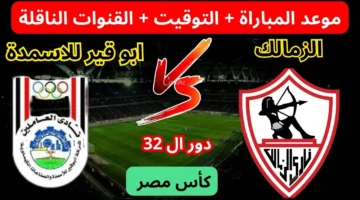 توقيت مباراة الزمالك القادمة في كأس مصر للموسم 2024/2025