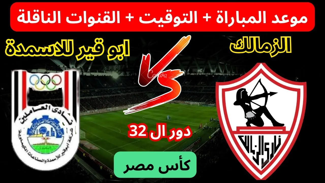 توقيت مباراة الزمالك القادمة في كأس مصر للموسم 2024/2025