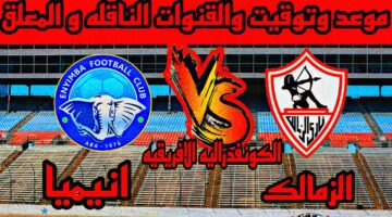 تردد القنوات الناقلة لمباراة الزمالك وإنيمبا بجودة HD علي جميع الأقمار الصناعية النايل والعرب سات