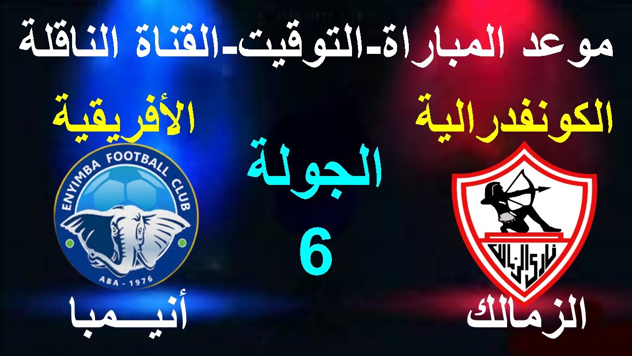 موعد مباراة الزمالك اليوم الأحد 19/1/2025 في الجولة الـ6 والأخيرة من كأس الكونفدرالية الأفريقية 2024/2025