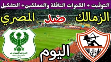 موعد مباراة الزمالك والمصري البورسعيدي في الجولة الـ 4 ببطولة الكونفدرالية الإفريقية 2024-2025