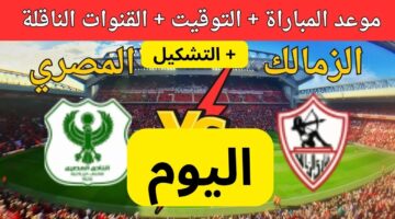 القنوات الناقلة لمباراة الزمالك والمصري في الجولة الـ4 بدور المجموعات ببطولة كأس الكونفدرالية الأفريقية 2024/2025