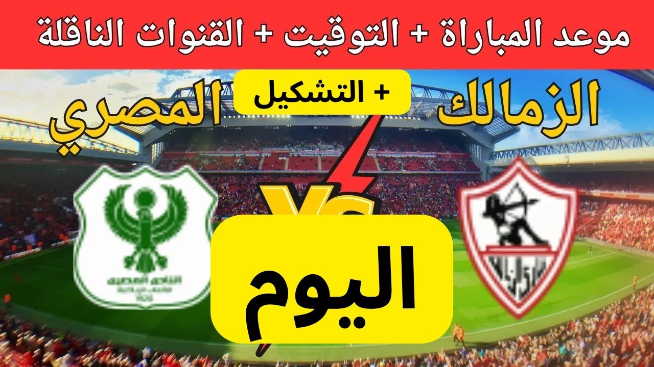 القنوات الناقلة لمباراة الزمالك والمصري في الجولة الـ4 بدور المجموعات ببطولة كأس الكونفدرالية الأفريقية 2024/2025