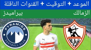 موعد مباراة الزمالك وبيراميدز القادمة في بطولة الدوري المصري الممتاز 2024/2025 بالجولة الـ11