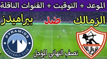 “أبرز الغيابات” موعد مباراة الزمالك وبيراميدز القادمة في الدوري المصري الممتاز 2024-25 والقناة الناقلة