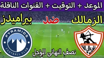 موعد مباراة الزمالك وبيراميدز بالجولة الـ11 من عمر منافسات الدوري المصري الممتاز 2024/2025