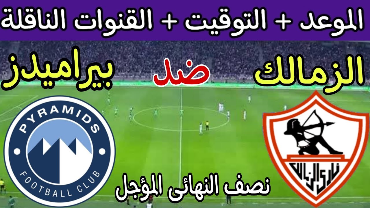 “أبرز الغيابات” موعد مباراة الزمالك وبيراميدز القادمة في الدوري المصري الممتاز 2024-25 والقناة الناقلة