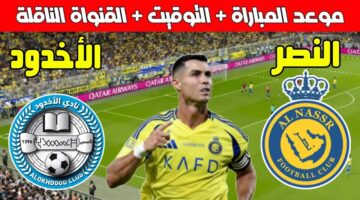 القنوات الناقلة لمباراة النصر السعودي اليوم الخميس 9/1/2025 بالجولة الـ14 بدوري روشن السعودي 2024/2025