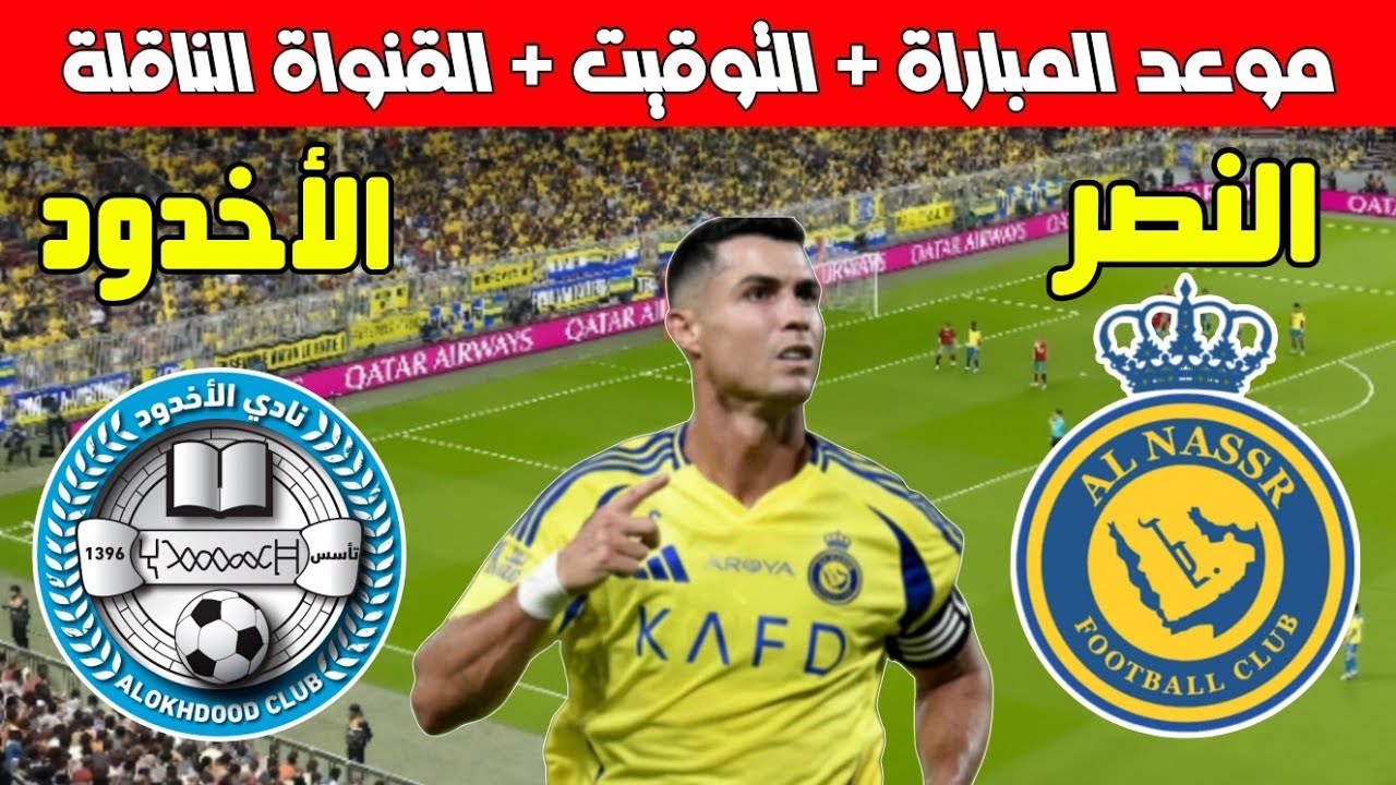 القنوات الناقلة لمباراة النصر السعودي اليوم الخميس 9/1/2025 بالجولة الـ14 بدوري روشن السعودي 2024/2025