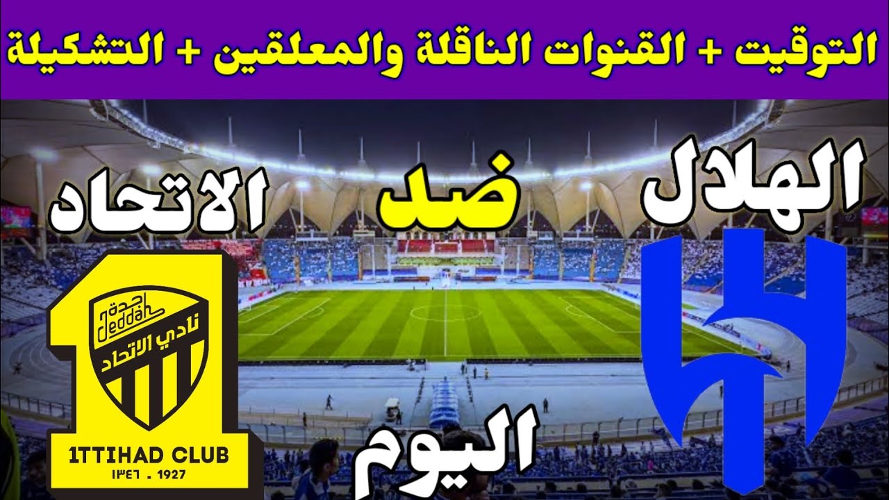 موعد مباراة الهلال والاتحاد اليوم الثلاثاء 7 يناير 2025 في بطولة كأس الملك السعودي 2024/2025 بالربع النهائي