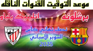 القنوات الناقلة لمباراة برشلونة وأتلتيك بيلباو في النصف نهائي من كأس السوبر الإسباني 2025