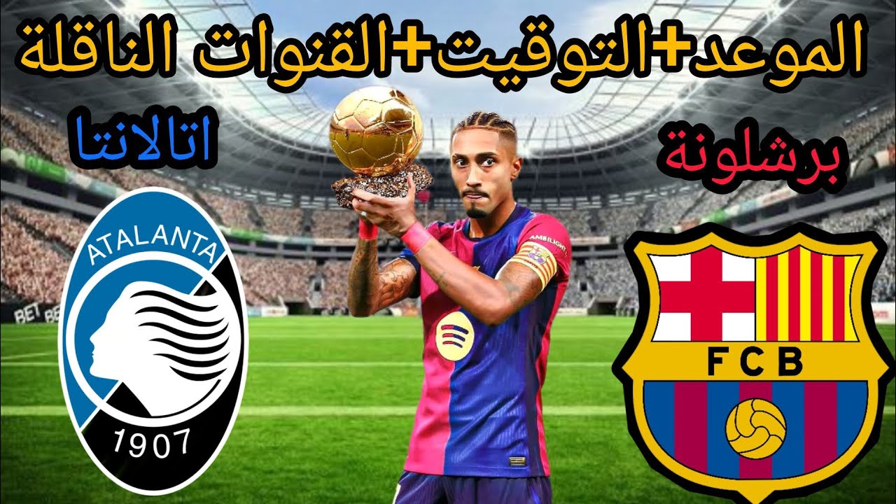 موعد مباراة برشلونة ضد أتالانتا اليوم في دوري أبطال أوروبا 202425 وتشكيل الفريقين