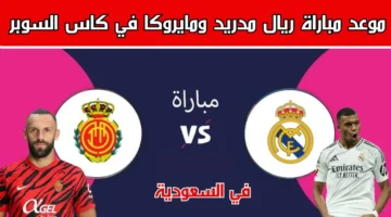 القنوات الناقلة لمباراة ريال مدريد أمام ريال مايوركا في مباريات كأس السوبر الإسباني 2025