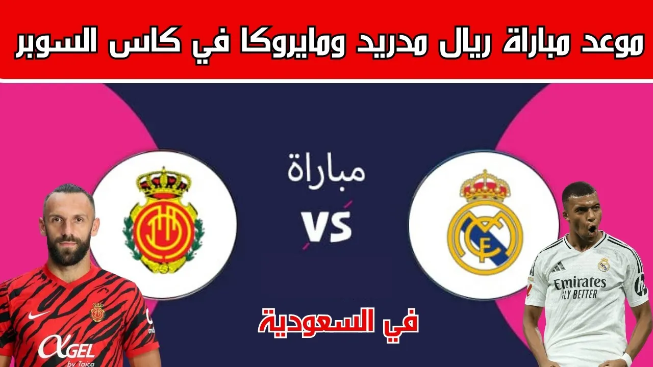 القنوات الناقلة لمباراة ريال مدريد أمام ريال مايوركا في مباريات كأس السوبر الإسباني 2025