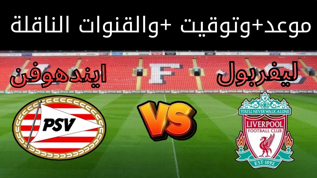 موعد مباراة ليفربول ضد ايندهوفن اليوم ببطولة دوري أبطال أوروبا للموسم الحالي 2024-2025