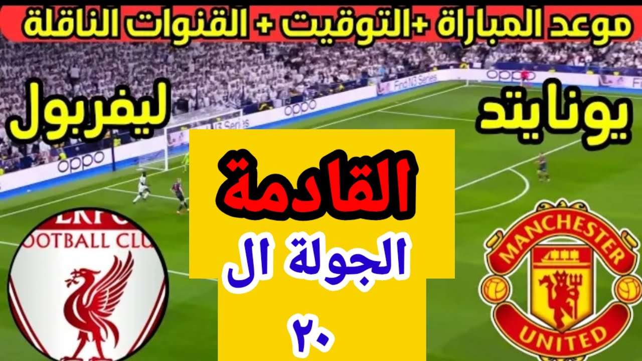 موعد مباراة ليفربول واليونايتد ببطولة الدوري الإنجليزي الممتاز 2024/2025 بالجولة الـ20