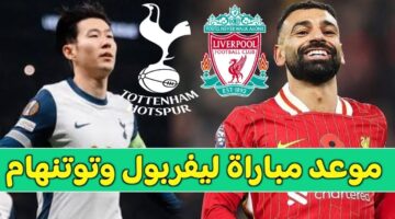 القنوات الناقلة لمباراة ليفربول وتوتنهام والتشكيل المتوقع في نصف نهائي كأس كارباو 2024-2025